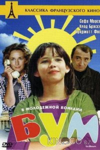 Бум 