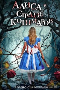 Алиса в стране кошмаров 