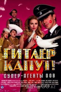 Гитлер капут! 