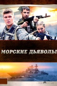 Морские дьяволы 1 12