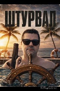 Штурвал 