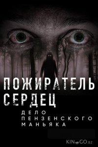 Пожиратель сердец. Дело пензенского маньяка 