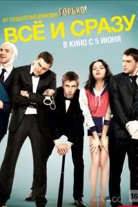 Всё и сразу 