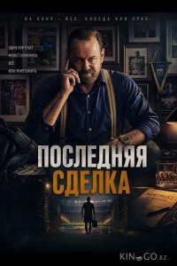 Последняя сделка 
