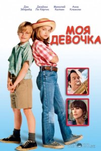 Моя девочка 