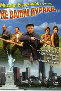Не валяй дурака... 