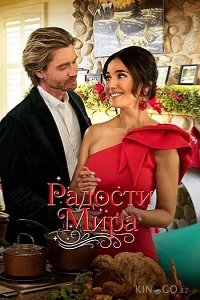 Радости мира 