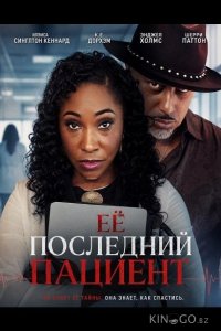 Её последний пациент 