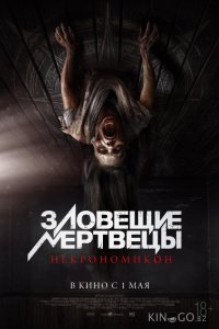 Зловещие мертвецы: Некрономикон 