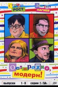 Осторожно, модерн! 2 94