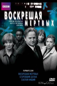 Воскрешая мертвых 9 10