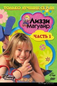Лиззи Магуайр 2 34