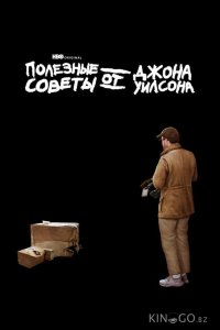 Полезные советы от Джона Уилсона 3 6