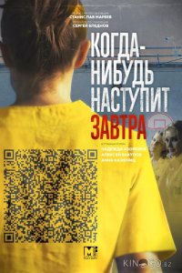 Когда-нибудь наступит завтра 2 4