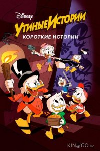 Утиные истории. Короткие истории 1 15