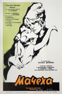 Мачеха 