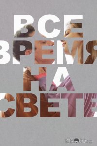 Все время на свете 
