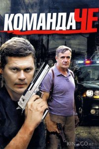 Команда Че 1 40