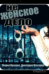 Не женское дело 1 8