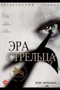 Эра Стрельца 3 12