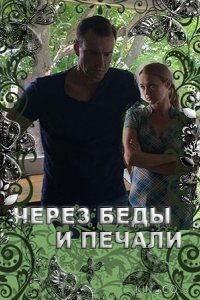 Через беды и печали 