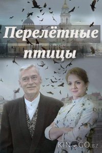 Перелётные птицы 1 4