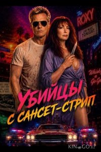 Убийцы с Сансет-Стрип 