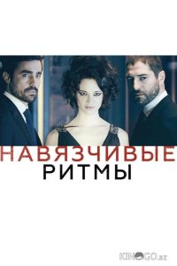 Навязчивые ритмы 