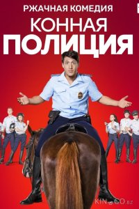 Конная полиция 1 16