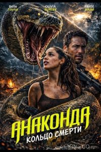 Анаконда: Кольцо смерти 