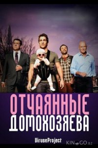 Отчаянные домохозяева 2 13