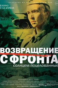 Возвращение с фронта 