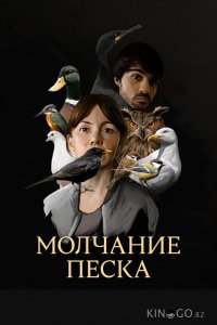 Молчание песка 1 4