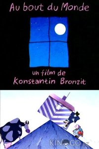 На краю Земли 