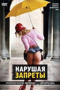 Нарушая запреты 