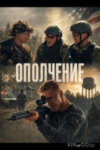 Ополчение 