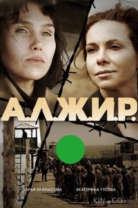 А.Л.Ж.И.Р. 1 11