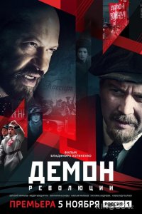 Демон революции 1 6