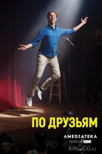 По друзьям 3 8