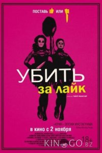 Убить за лайк 