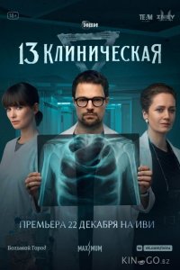 13 клиническая 1 8