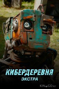 Кибердеревня: Экстра 1 2