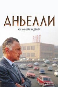 Аньелли. Жизнь президента 