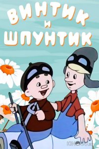 Винтик и Шпунтик — веселые мастера 