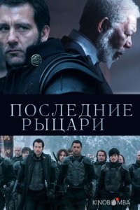 Последние рыцари 