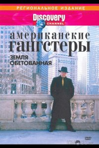 Discovery: Американские гангстеры 1 2