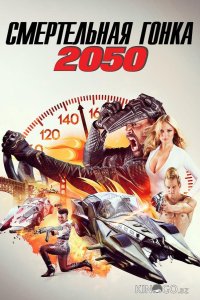 Смертельная Гонка 2050 