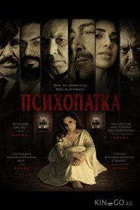 Психопатка 