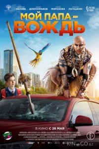 Мой папа — вождь 