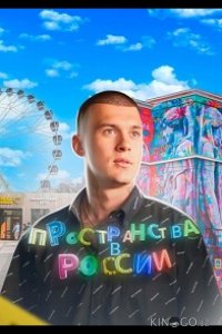 Пространства в России 1 10